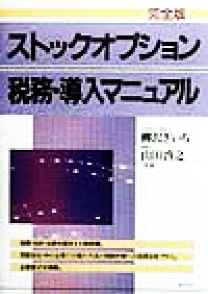 完全版 ストックオプション税務・導入マニュアル 完全版