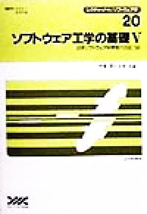 ソフトウェア工学の基礎(5) 日本ソフトウェア科学会FOSE '98 レクチャーノート ソフトウェア学20