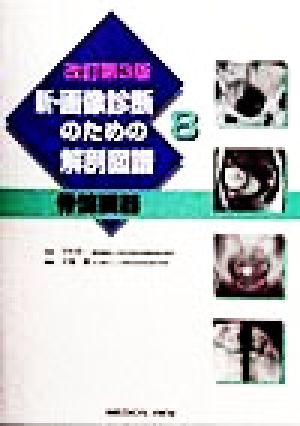 新・画像診断のための解剖図譜(8) 骨盤臓器 新・画像診断のための解剖図譜第8巻