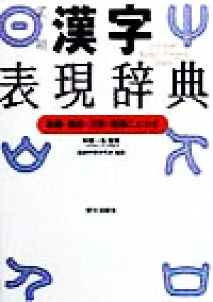 実用漢字表現辞典 筆順・熟語・文例・故事ことわざ