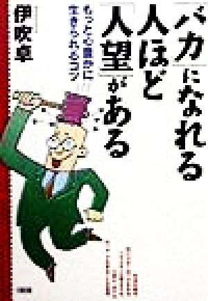 「バカ」になれる人ほど「人望」がある もっと心豊かに生きられるコツ