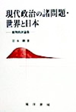 現代政治の諸問題・世界と日本 批判的評論集