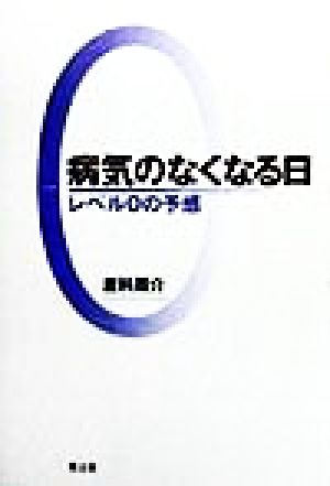 病気のなくなる日 レベル0の予感