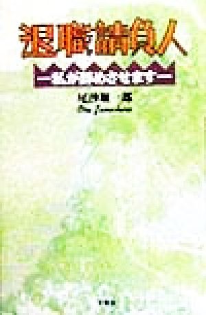 退職請負人 私が辞めさせます