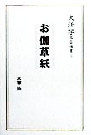 お伽草紙大活字文芸選書3