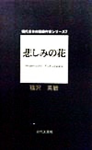 悲しみの花 現代日本の短編作家シリーズ7