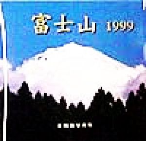 富士山1999 紅陽会写真集 Natural-eye books