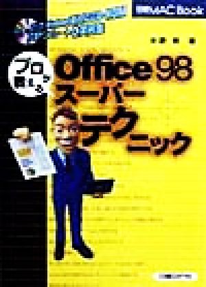 プロが教えるOffice98スーパーテクニック 日経MAC BOOK