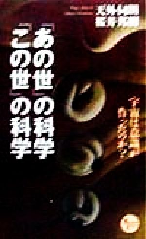 「あの世」の科学・「この世」の科学 宇宙は意識が作ったのか？ PHPビジネスライブラリー