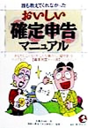 誰も教えてくれなかったおいしい確定申告マニュアル あなたも「こんなとき」「こんな場合」に『還付金』をゲットできる！ 「職業別」「ケース別」72のポイント KOU BUSINESS