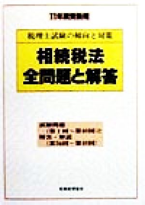 相続税法全問題と解答(11年度受験用) 税理士試験の傾向と対策