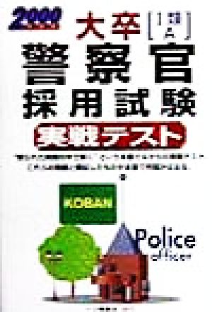 大卒警察官採用試験 実戦テスト(2000年度版)