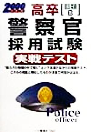 高卒警察官採用試験 実戦テスト(2000年度版)