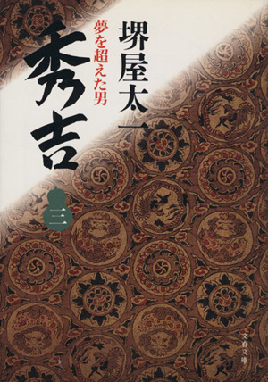 秀吉(三) 夢を超えた男 文春文庫