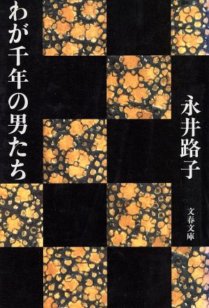 わが千年の男たち 文春文庫