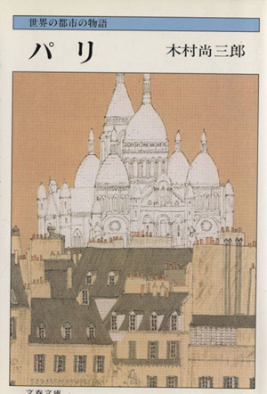 パリ世界の都市の物語文春文庫世界の都市の物語