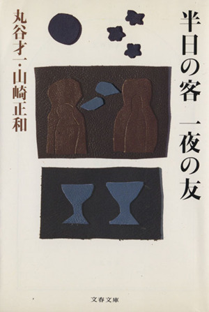 半日の客 一夜の友 文春文庫