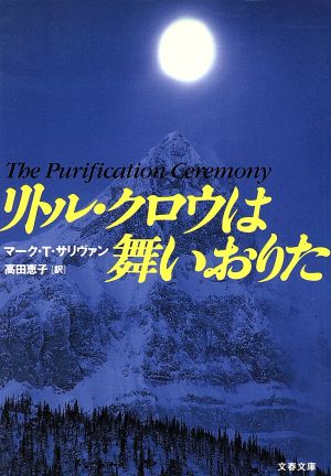 リトル・クロウは舞いおりた 文春文庫