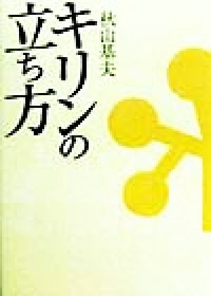 詩集 キリンの立ち方 詩集