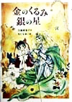 金のくるみ銀の星 偕成社ワンダーランド22