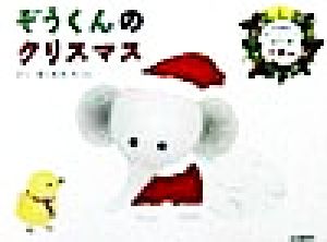 ぞうくんのクリスマス