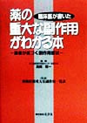 臨床医が書いた 薬の重大な副作用がわかる本 患者が気づく副作用症状