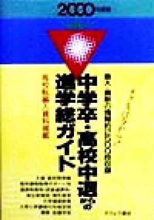 中学卒・高校中退からの進学総ガイド(2000年度版)