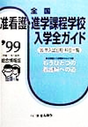 全国准看護・進学課程学校入学全ガイド('99) もうひとつの看護婦への道