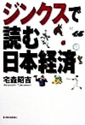 ジンクスで読む日本経済