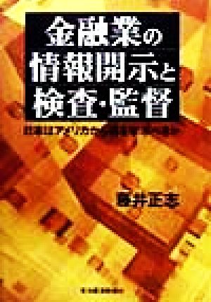 金融業の情報開示と検査・監督 日本はアメリカから何を学ぶべきか