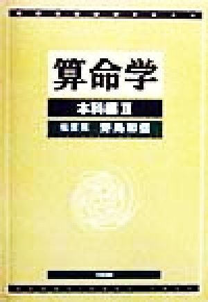 算命学 本科編(Ⅱ) 伝習院算命学テキスト3