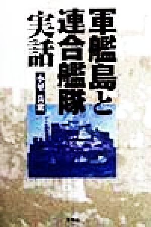 軍艦島と連合艦隊「実話」