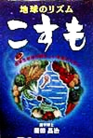 地球のリズム こすも 地球のリズム 地球生命体の輝かしい末来のために ゼンブックス