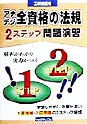 工事担任者アナデジ全資格の法規2ステップ問題演習