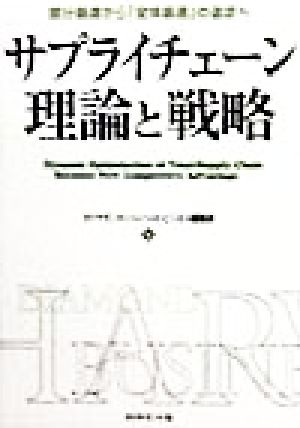 サプライチェーン理論と戦略 部分最適から「全体最適」の追求へ