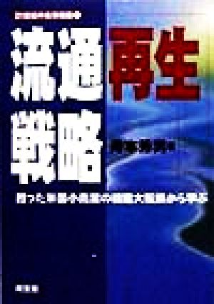 流通再生戦略 甦った米国小売業の戦略大転換から学ぶ 21世紀の未来戦略1