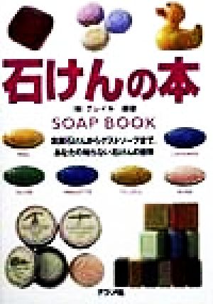石けんの本 洗顔石けんからゲストソープまで、あなたの知らない石けんの世界