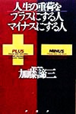 人生の重荷をプラスにする人、マイナスにする人