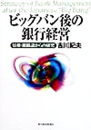 ビッグバン後の銀行経営 情報・組織論からの研究