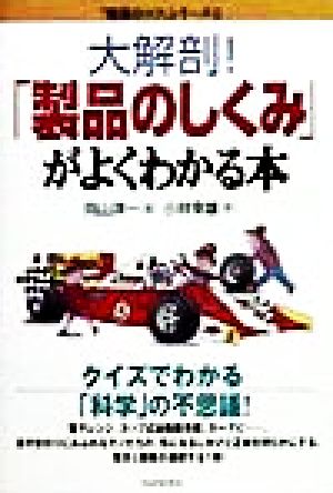 大解剖！「製品のしくみ」がよくわかる本 「勉強のコツ」シリーズ30