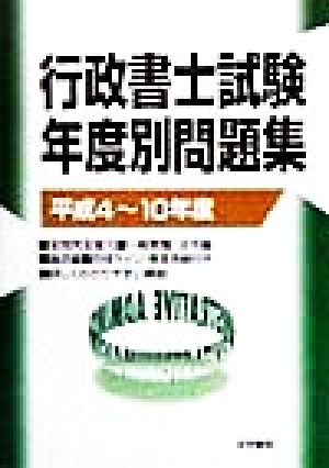 行政書士試験年度別問題集(平成4～10年度)