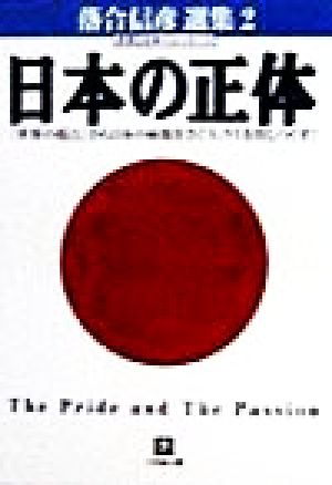 日本の正体 「世界の視点」から日本の病根を探り、ウミを出しつくす！ 小学館文庫落合信彦選集2