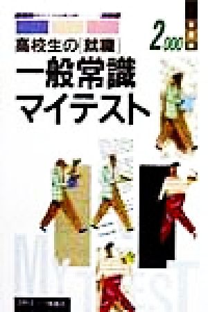 高校生の就職 一般常識マイテスト(2000年度版) 高校生用就職試験シリーズ