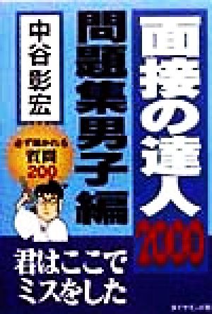 面接の達人 問題集 男子編(2000)