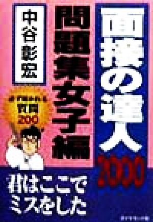 面接の達人 問題集女子編(2000)