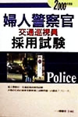 婦人警察官・交通巡視員採用試験(2000年度版)