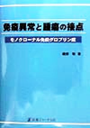 免疫異常と腫瘍の接点 モノクローナル免疫グロブリン症