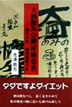 大酒飲みの糖尿病患者 酒六十年、糖尿病四十年