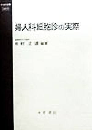 婦人科細胞診の実際 今日の治療