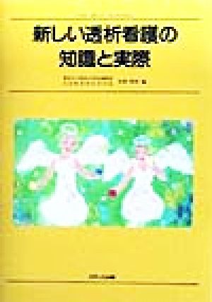 新しい透析看護の知識と実際THE BEST NURSING